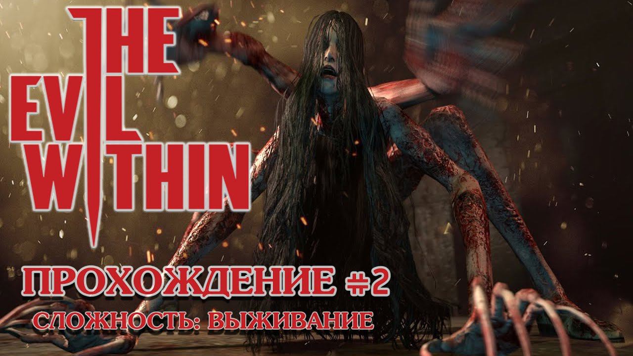 The Evil Within (2K,60 FPS) Прохождение #2 смотреть онлайн