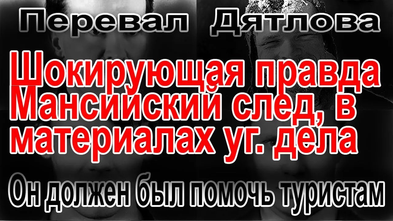 Перевал Дятлова. Он должен был помочь туристам смотреть онлайн