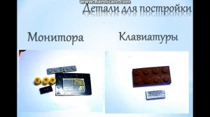как построить LEGO комп