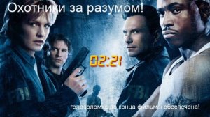 Охотники за разумом