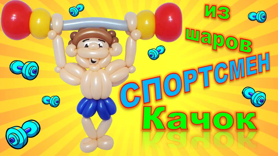 Спортсмен из шаров. Мастер класс. Balloon athlete. Balloons. DIY. Hand made. How make. Master class смотреть онлайн