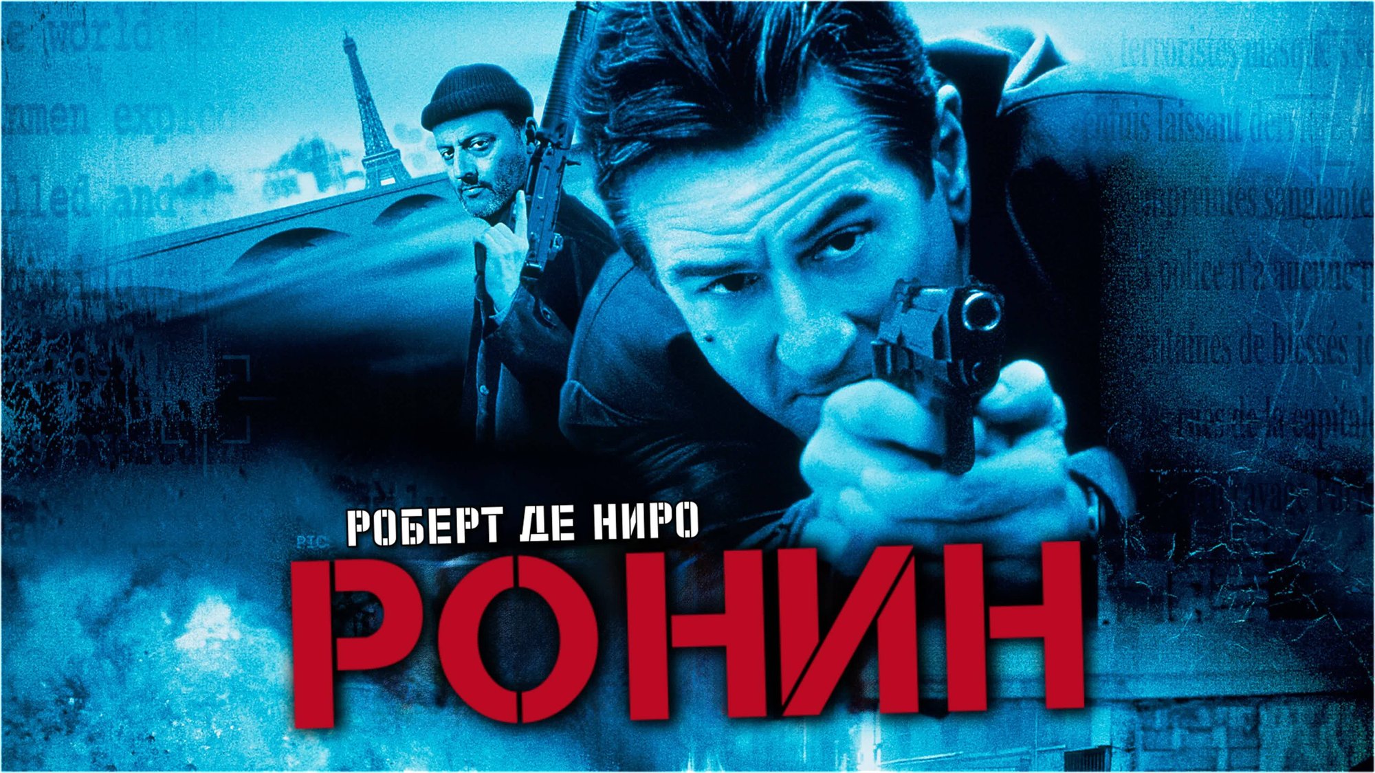 Ронин | Ronin (1998) смотреть онлайн