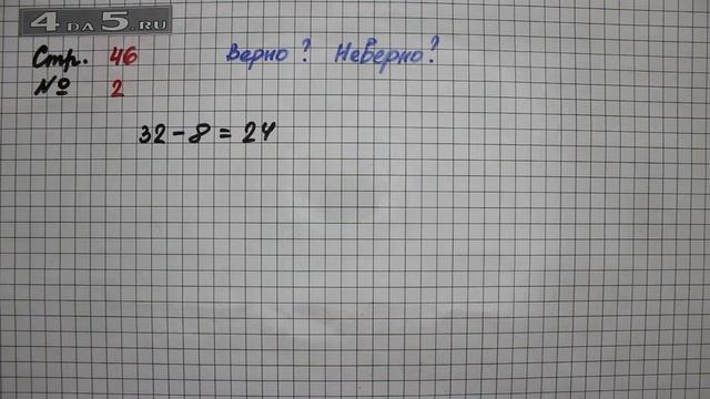 Страница 46 Задание 2 – Математика 2 класс Моро М.И. – Учебник Часть 2 смотреть онлайн