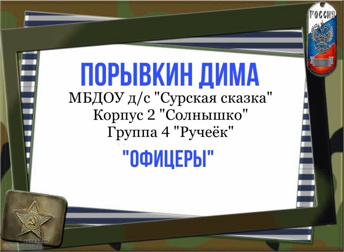Порывкин Дима, корпус № 2, группа № 4, Офицеры.mp4 смотреть онлайн