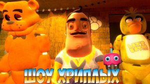 АНИМАТРОНИКИ ПУГАЮТ СОСЕДА!ИГРА ПРИВЕТ СОСЕД 2,ФНАФ В ГАРРИС МОДЕ!ПЯТЬ НОЧЕЙ ФРЕДДИ!ШОУ ХРИПЛЫХ!FNAF