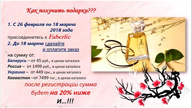 Шикарный подарок новым покупателям Фаберлик!🎁🎁🎁
Спешите❗❗❗
Акция ограничена❗❗❗
С 26 февраля по 18 смотреть онлайн