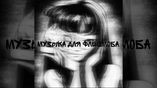 /Музыка для флешмоба/ смотреть онлайн