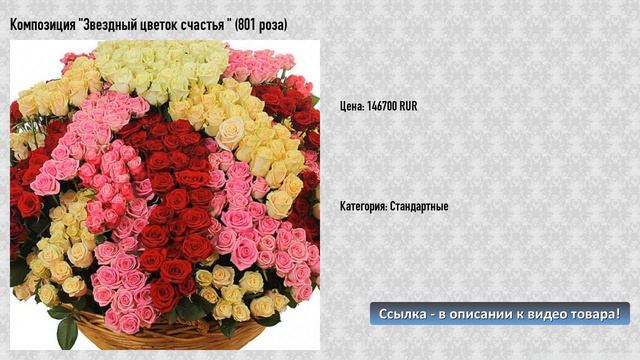 Композиция "Звездный цветок счастья " (801 роза) смотреть онлайн