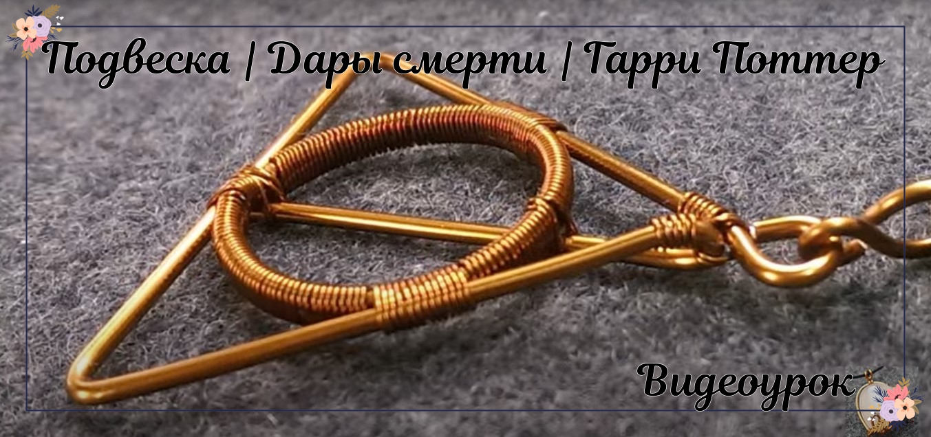 Подвеска| Дары смерти | Гарри Поттер смотреть онлайн