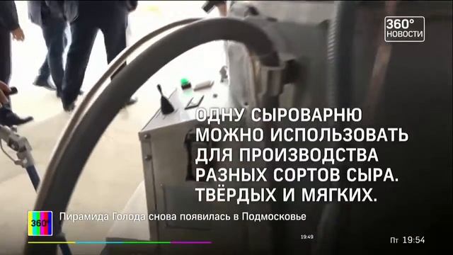04.08.2017 В Подмосковье может появиться сырный кластер (360°) смотреть онлайн