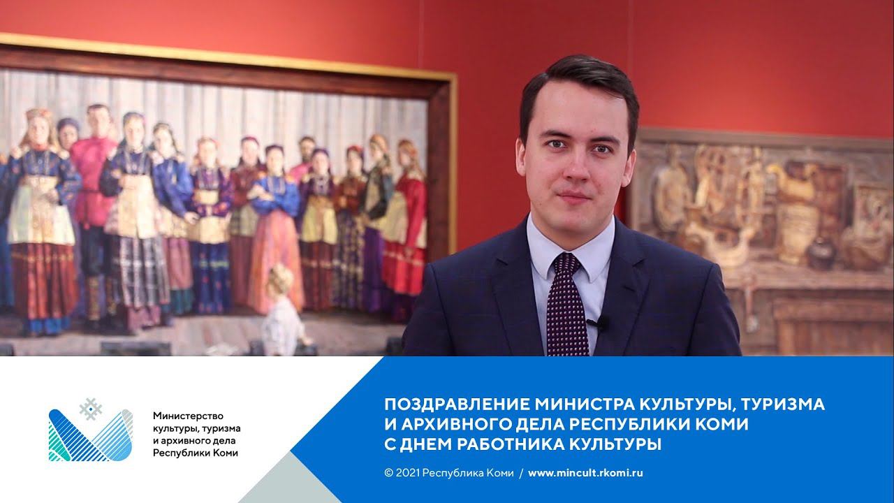 Поздравление министра культуры, туризма и архивного дела Республики Коми с Днем работника культуры