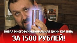 Джин-корзина под 2 дюйма. Двойной перегон на максималках!