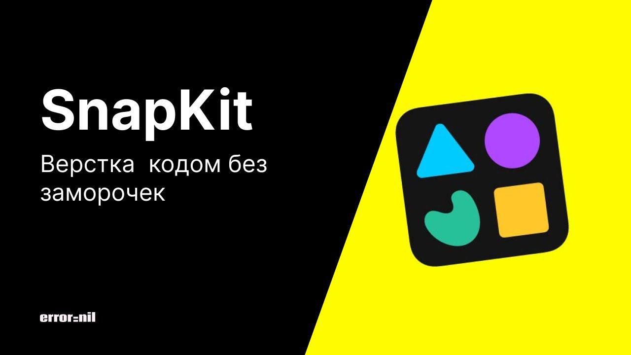 IOS-разработка со SnapKit. Верстка интерфейса