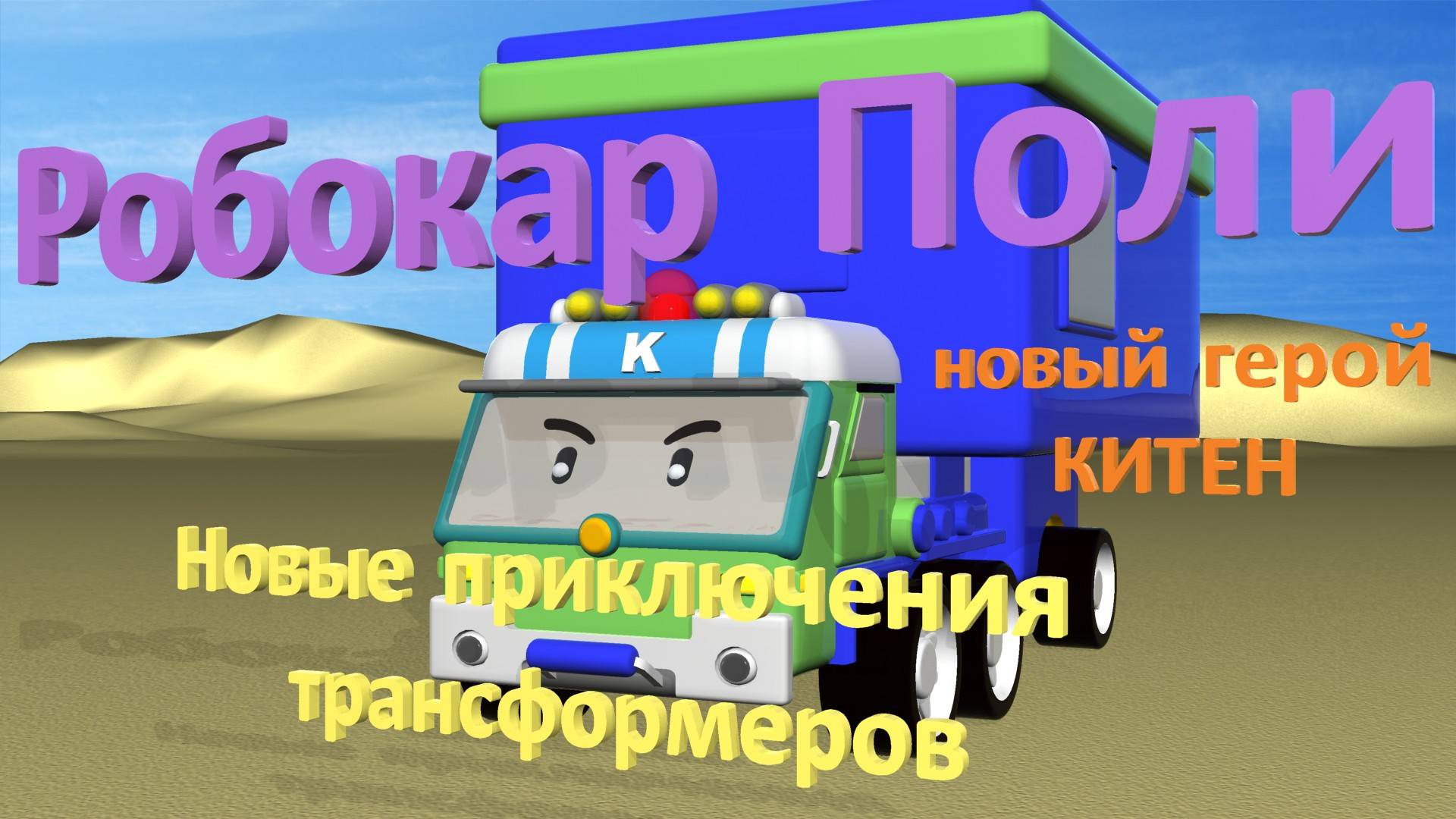 Робокар Поли | Новый герой - КИТЕН | Приключения трансформеров впустыне #РобокрПоли #RobcarPoly смотреть онлайн