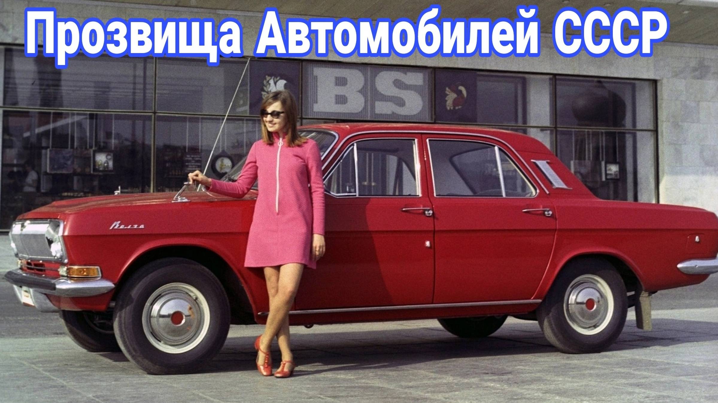 Народные прозвища Москвича, Волги и Жигулей. смотреть онлайн