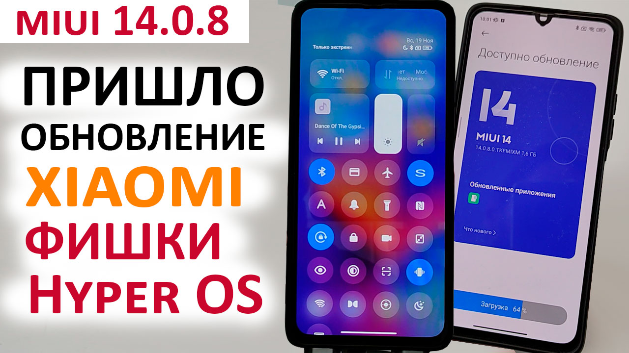 ПРИШЛО НОВОЕ ОБНОВЛЕНИЕ XIAOMI MIUI 14.0.8 - УСТАНОВИЛ ФИШКИ ИЗ из Hyper OS (MIUI 15) смотреть онлайн