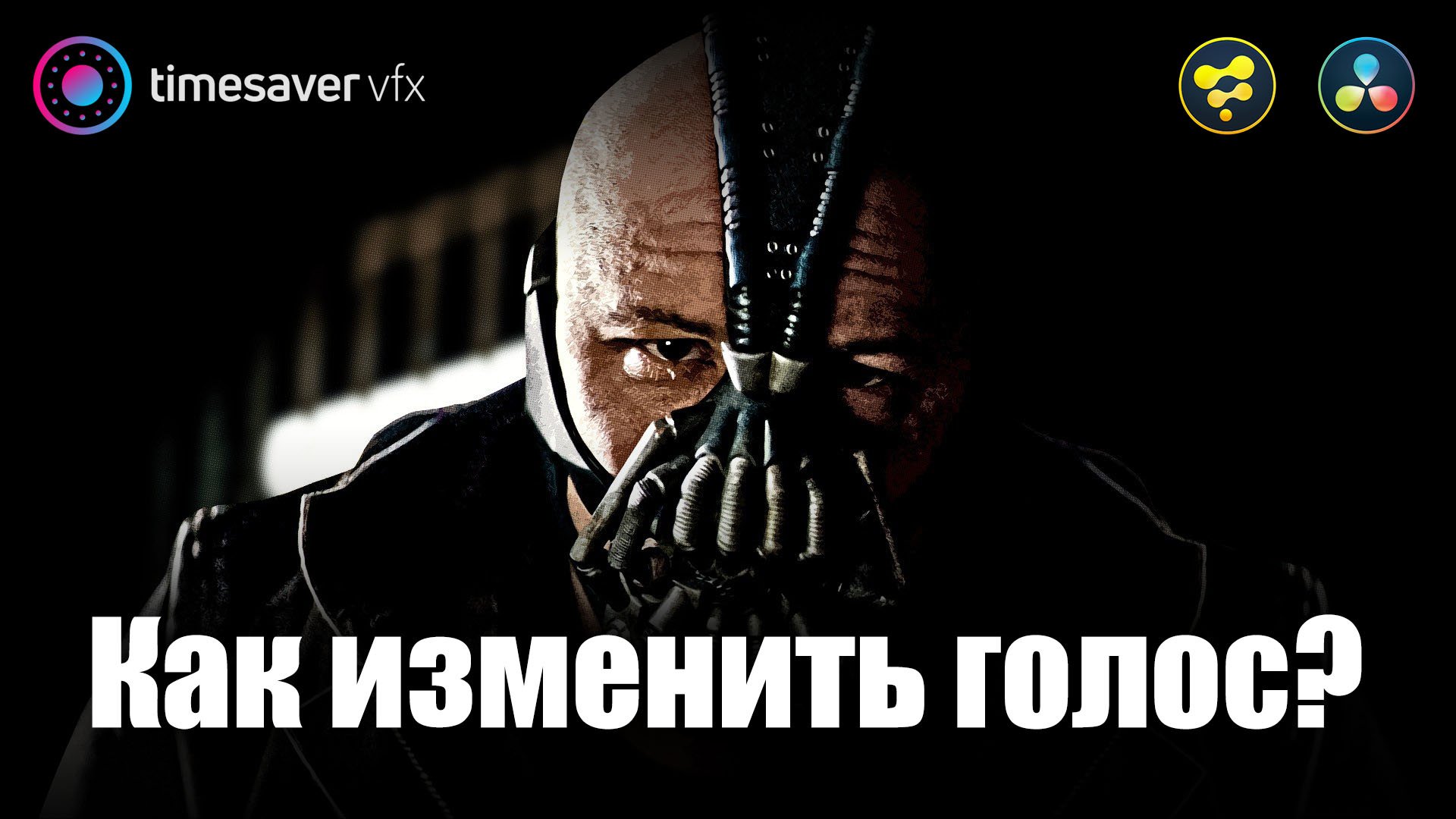 0023 Как изменить голос в Davinci Resolve / эффекты голоса в Давинчи смотреть онлайн