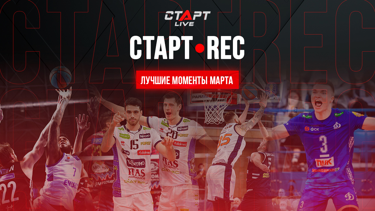 StartREC Март \ StartREC March