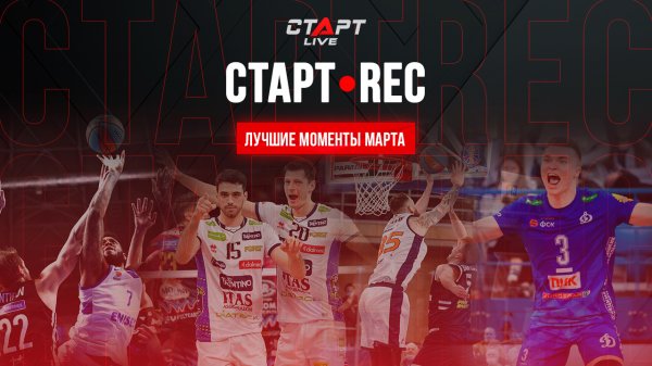StartREC Март \ StartREC March
