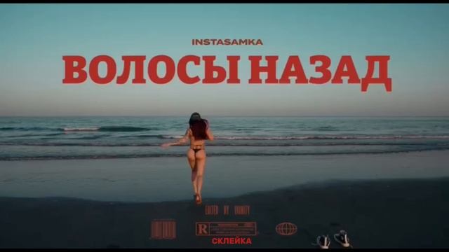 INSTASAMKA-ВОЛОСЫ НАЗАД(prod kensamkastreams) смотреть онлайн