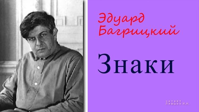 Эдуард Багрицкий — Знаки смотреть онлайн