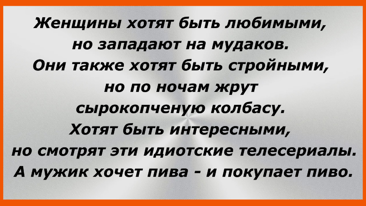 Женщины хотят быть любимыми, но западают на муд@ков. Сборник Свежих Жизненных Анекдотов! 175 смотреть онлайн