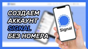 Как зарегистрироваться в Signal без номера телефона? Виртуальный номер для мессенджера Сигнал