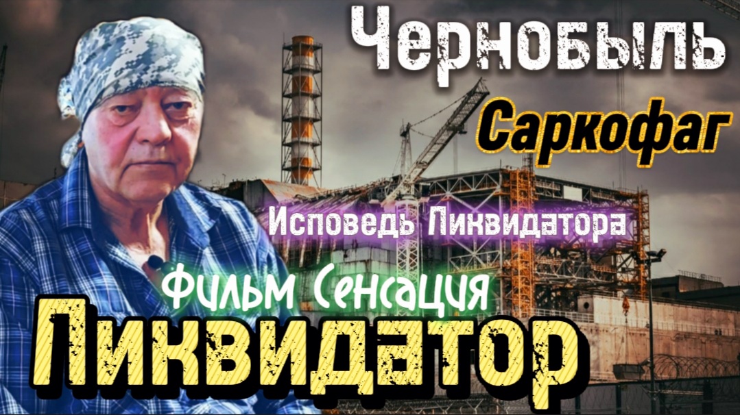 ЧЕРНОБЫЛЬ|Саркофаг|ИСПОВЕДЬ Ликвидатора АВАРИИ на ЧАЭС|
