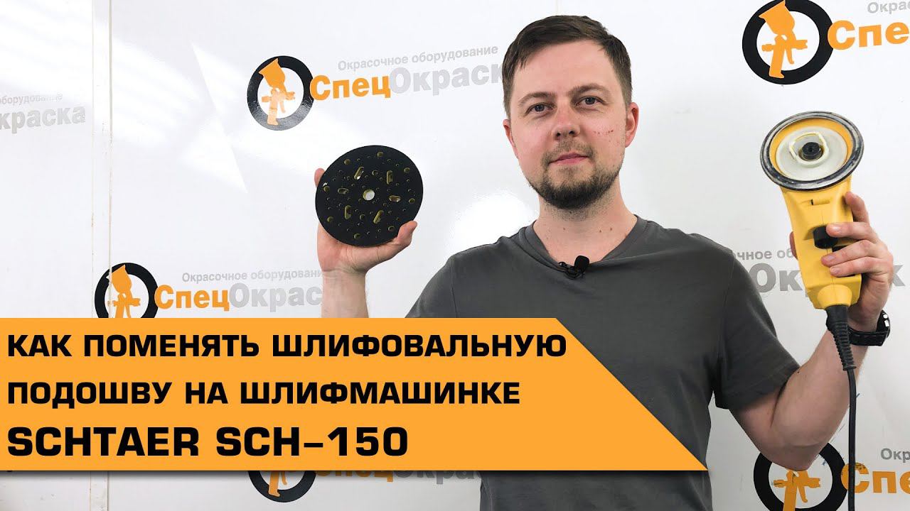 Как поменять шлифовальную подошву на шлифмашинке SCHTAER SCH-150 ? смотреть онлайн