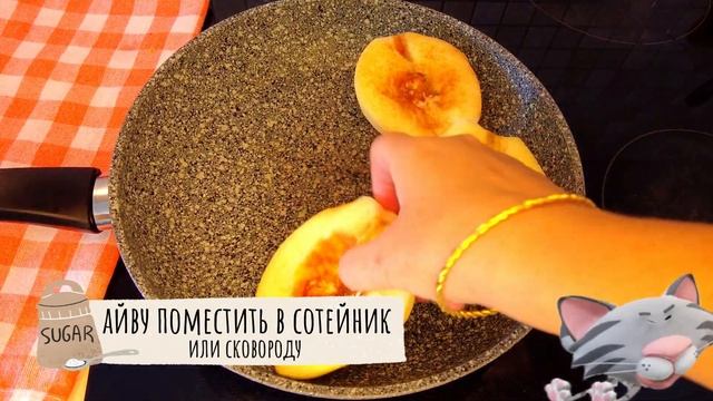 ТУРЕЦКАЯ пряная АЙВА к чаю! БЕЗ духовки! Пальчики оближешь! |Готовим Вкусно в Турции смотреть онлайн