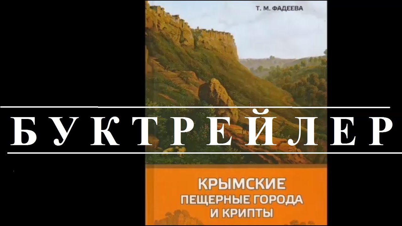 Крымские пещерные города и крипты - Фадеева Т М - Буктрейлер смотреть онлайн