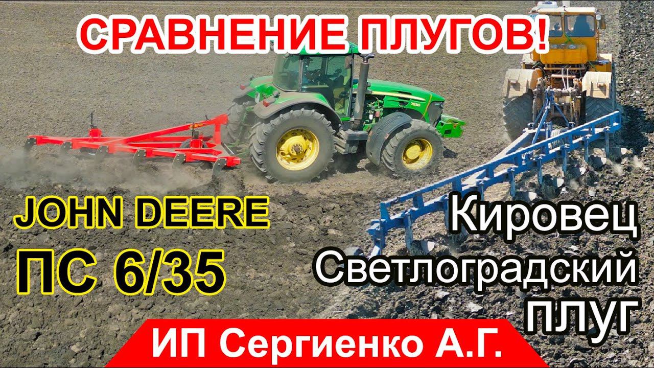 Плуг ПС с трактором JOHN DEERE и Кировец со "светлоградским" плугом. СРАВНЕНИЕ ПАХОТЫ! смотреть онлайн