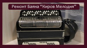 Трудовые будни / Ремонт Баяна «Киров Мелодия»