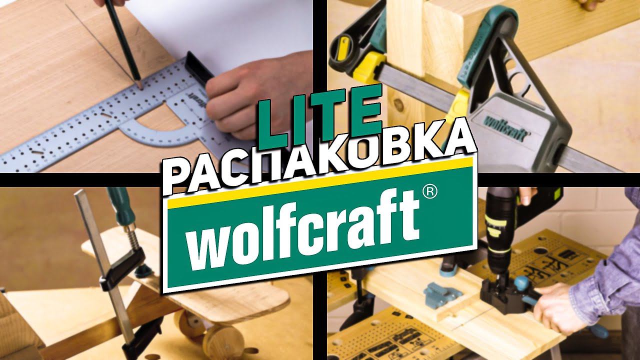 Новинки WOLFCRAFT l Лайтовая распаковка смотреть онлайн
