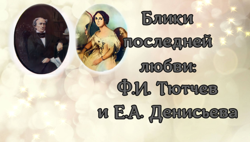 Блики последней любви: Ф.И. Тютчев и Е.А. Денисьева смотреть онлайн
