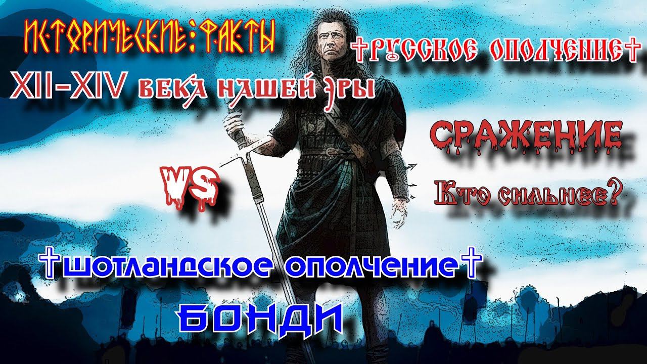 ✞ Русское ополчение против Шотландских бонди ✞ Моделирование сражения ✞ смотреть онлайн