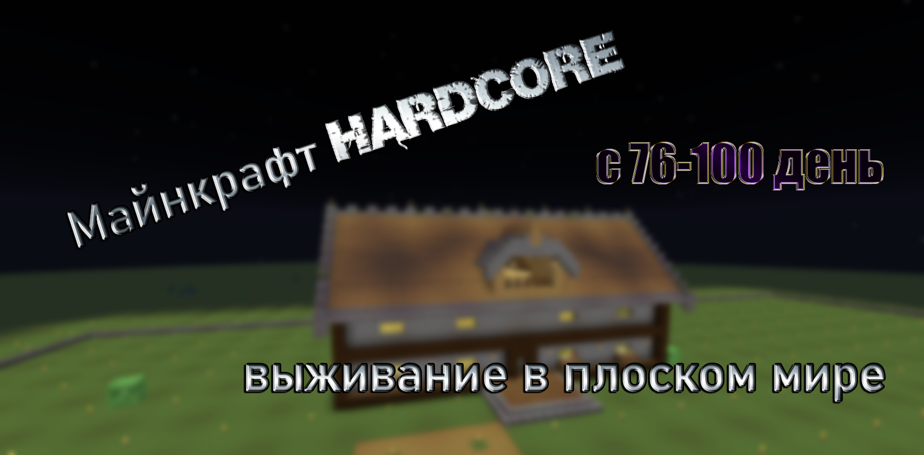 Майнкрафт хардкор | выживание в плоском мире (76-100) день смотреть онлайн