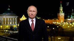Новогоднее обращение президента России Владимира Путина