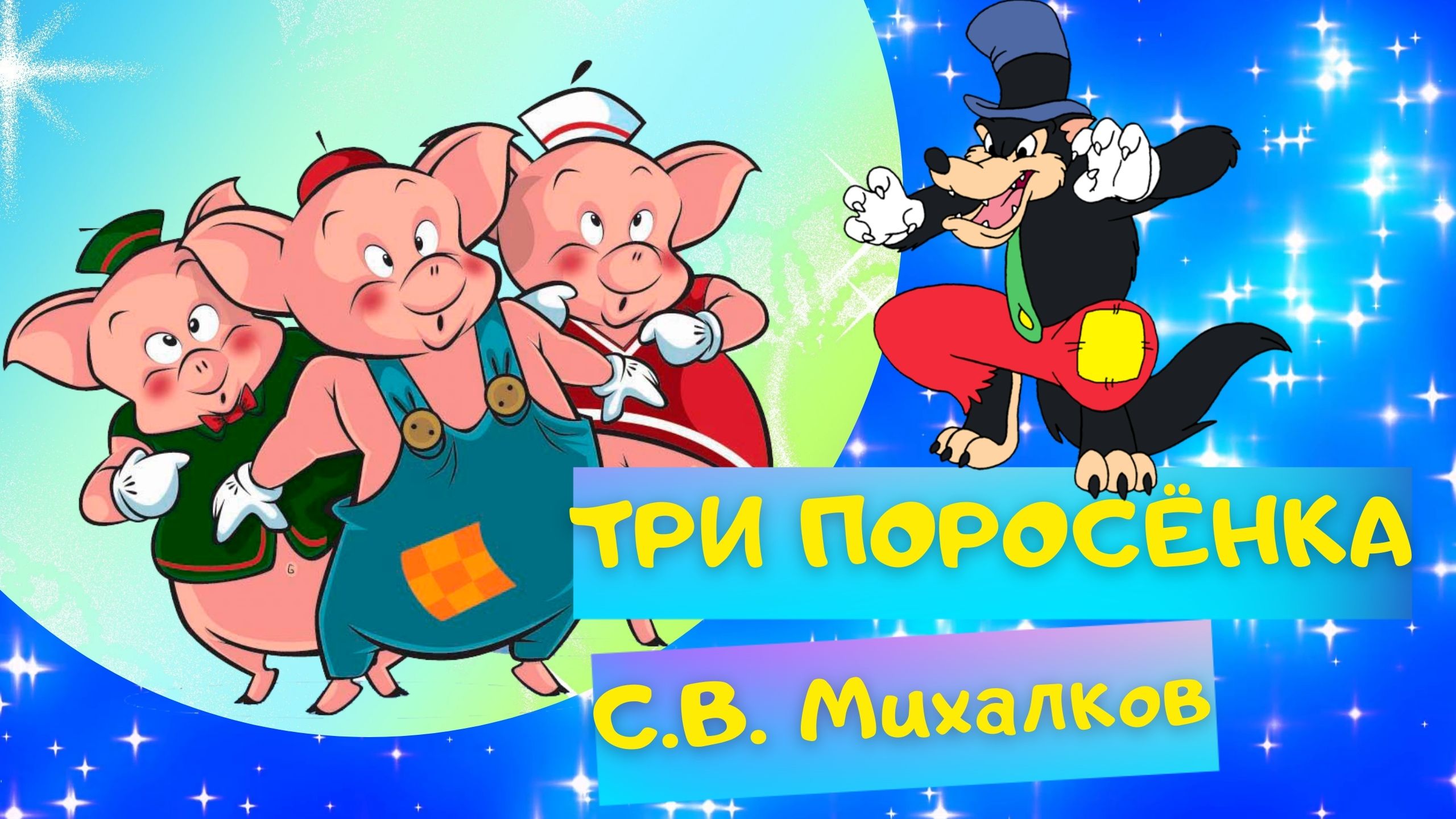 Сказка ТРИ ПОРОСЁНКА - Сергей Михалков. Слушать АУДИОСКАЗКУ для детей онлайн смотреть онлайн