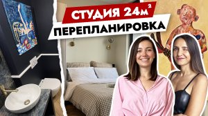 Вот это СТУДИЯ🔥 Оригинальная ПЛАНИРОВКА квартиры 24 м2. Дизайн интерьера маленькой квартиры