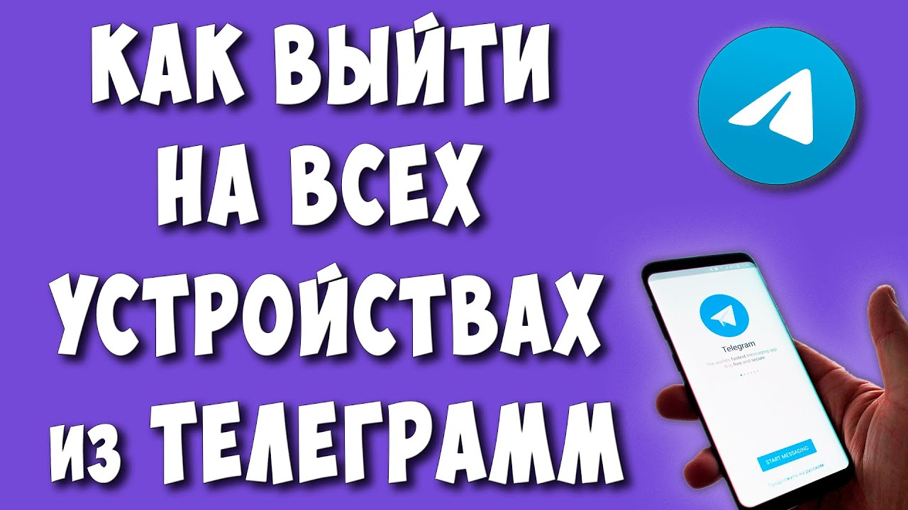 Как Выйти на Всех Устройствах из Аккаунта Телеграм / Как Выйти из Telegram на Другом Устройстве смотреть онлайн