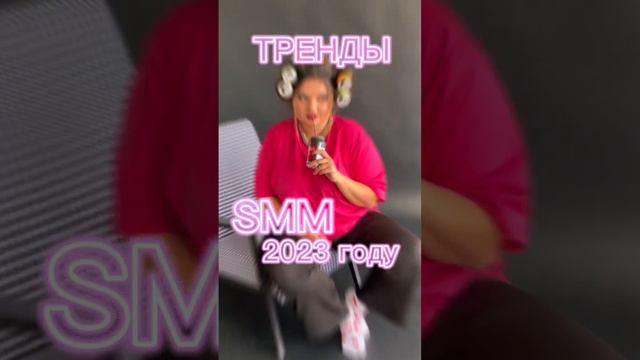 Тренды SMM 2023! Будьте первыми 🙌🏼