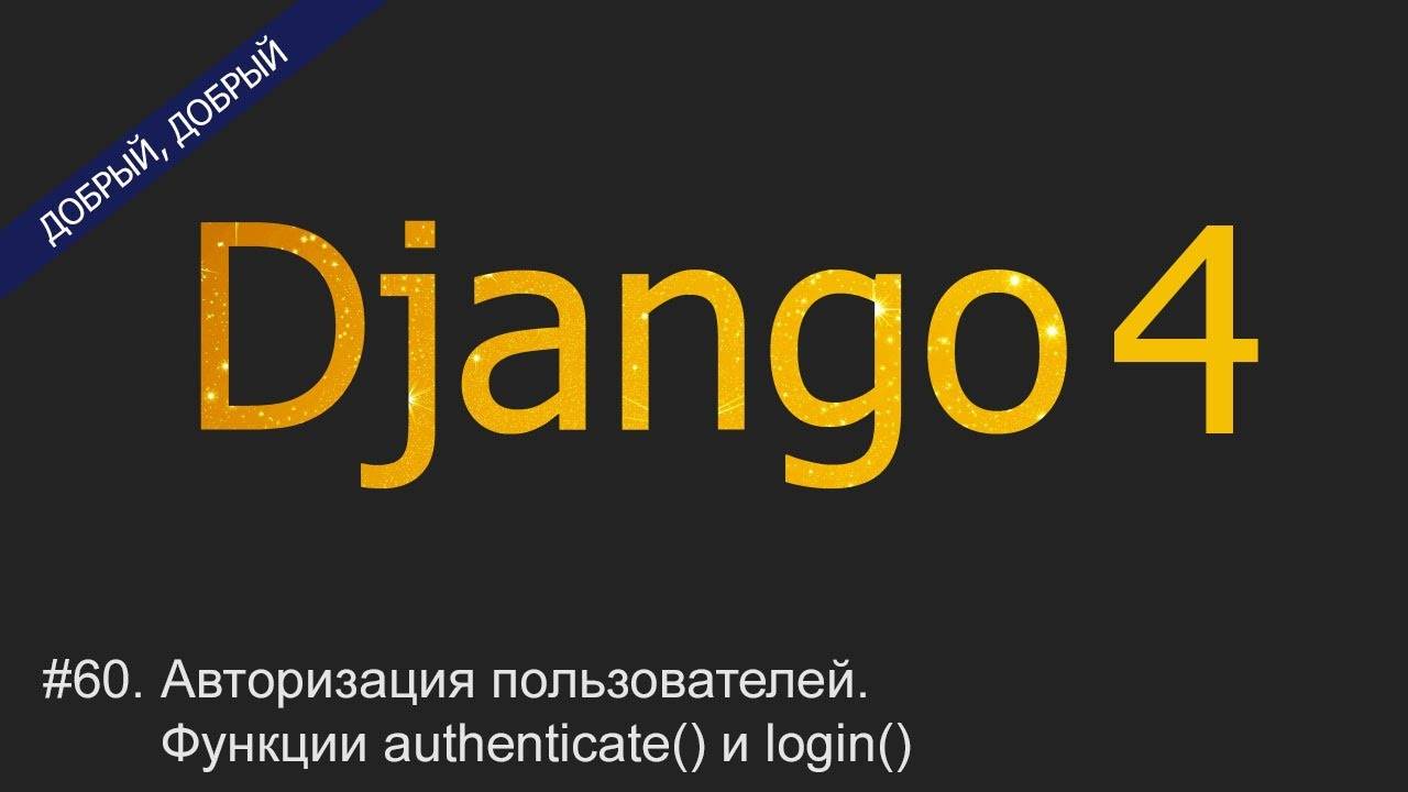 #60. Авторизация пользователей. Функции authenticate() и login() | Уроки по Django 4 смотреть онлайн
