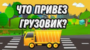 ЧТО ПРИВЕЗ ГРУЗОВИК? Тренер Арно.