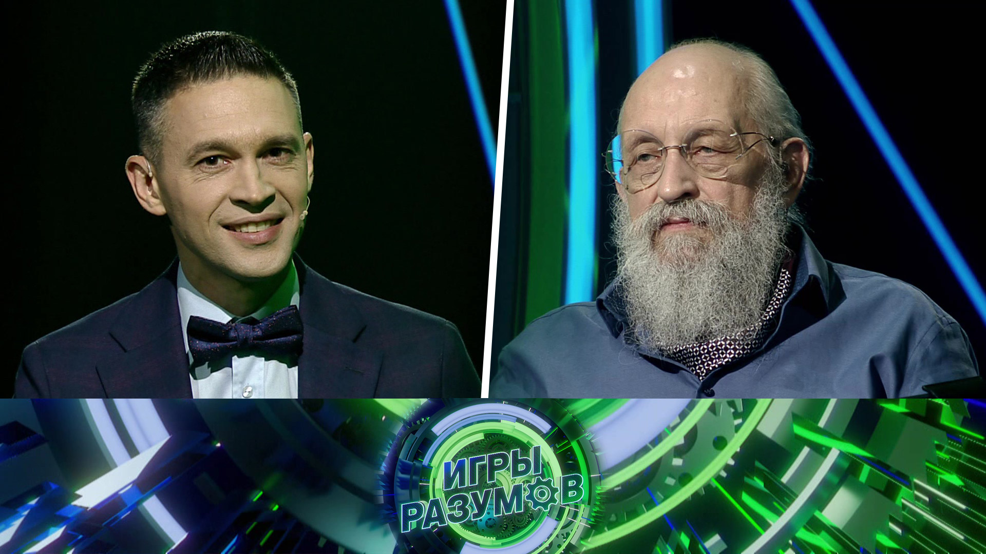 Премьера. Игры разумов. 1 выпуск | Анатолий Вассерман и Сергей Малозёмов