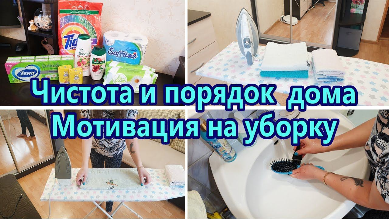 Мотивация на уборку ✔ /Уборка в течение дня / Чистота и порядок / Мотивация смотреть онлайн