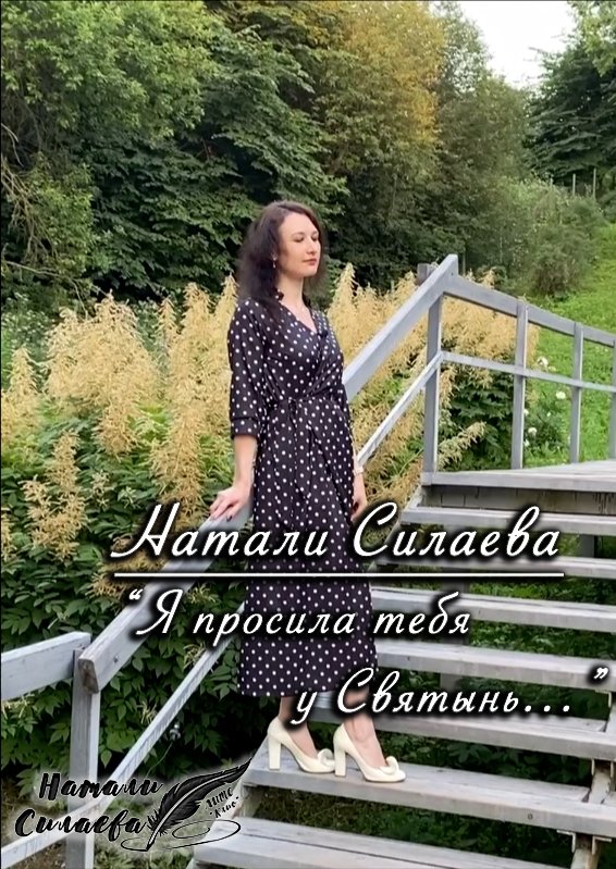 "Я просила тебя у Святынь..." (Натали Силаева) смотреть онлайн