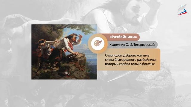 А. С. Пушкин. Роман «Дубровский». Младшее поколение в романе смотреть онлайн