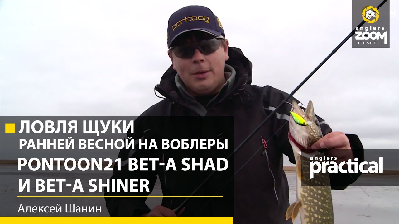 Ловля щуки ранней весной на воблеры Pontoon21 Bet-A Shad и Bet-A Shiner. Алексей Шанин