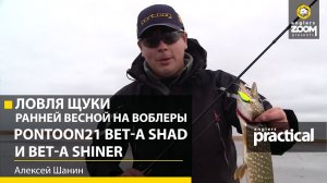 Ловля щуки ранней весной на воблеры Pontoon21 Bet-A Shad и Bet-A Shiner. Алексей Шанин